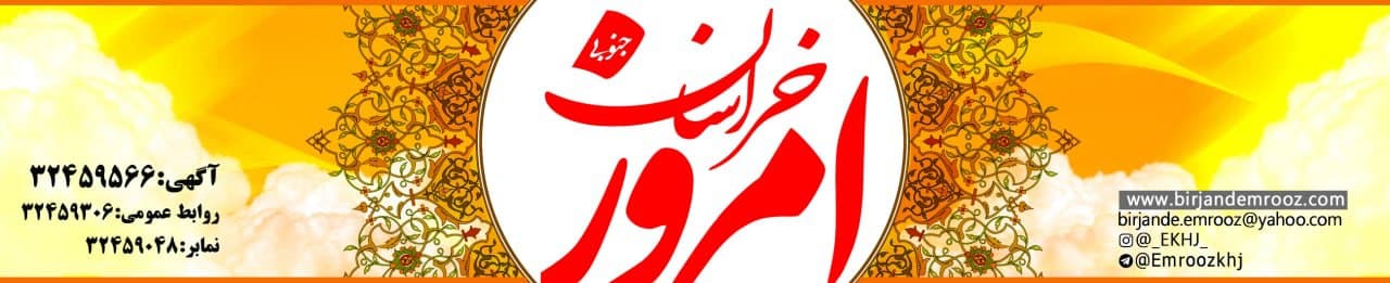 وبسایت روزنامه امروز خراسان جنوبی